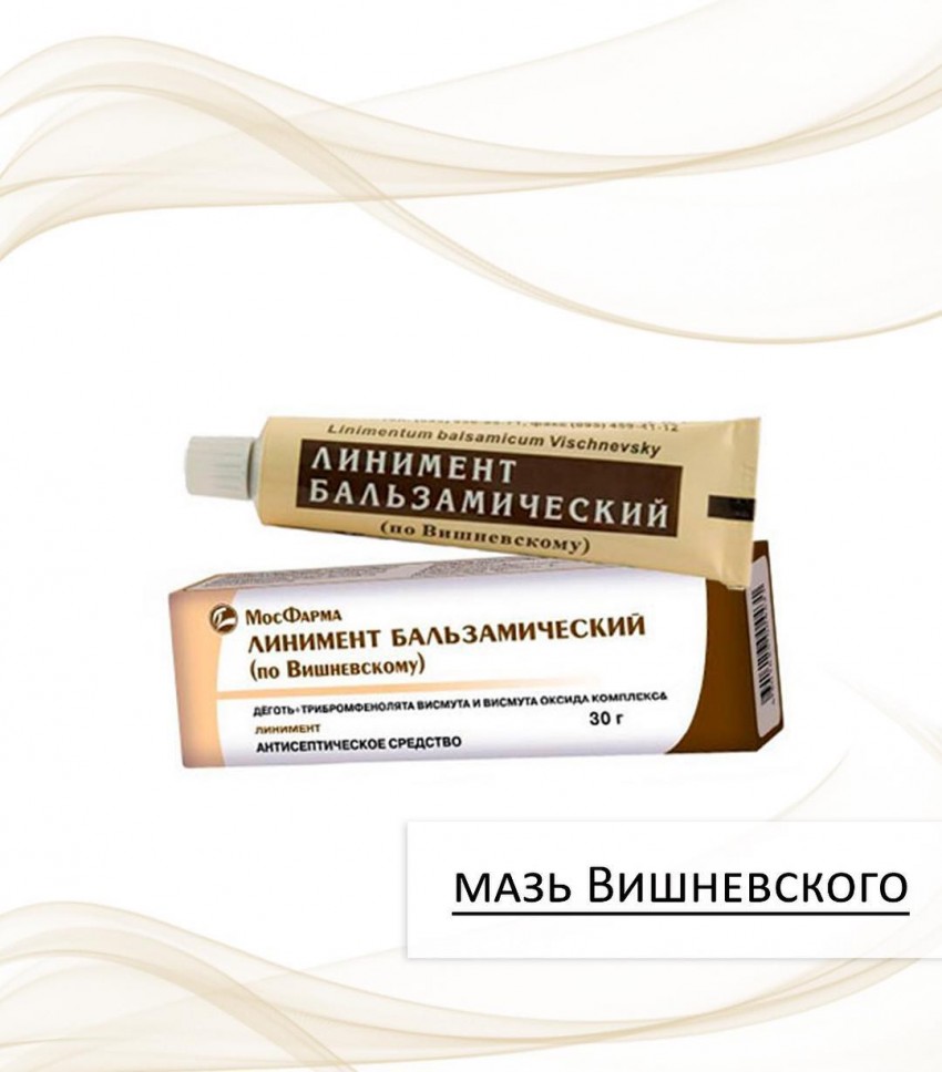 Мазь Вишневского - инструкция и описание применения. Состав, противопоказания и для чего применяется мазь (115 фото и видео)